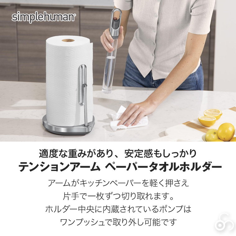 シンプルヒューマン テンションアーム ペーパータオルポンプ シルバー KT1196 00289 simplehuman スプレー ボトル 掃除 消毒 ミスト キッチンペーパー ホルダー 