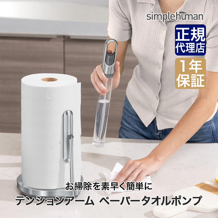 ペーパータオル ポンプ | シンプルヒューマン公式サイト