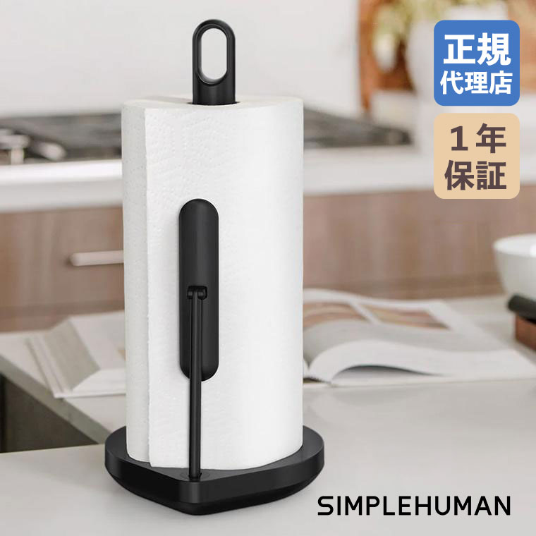 simplehuman ペーパータオルホルダー simplehuman（シンプルヒューマン） (正規品) テンションアーム