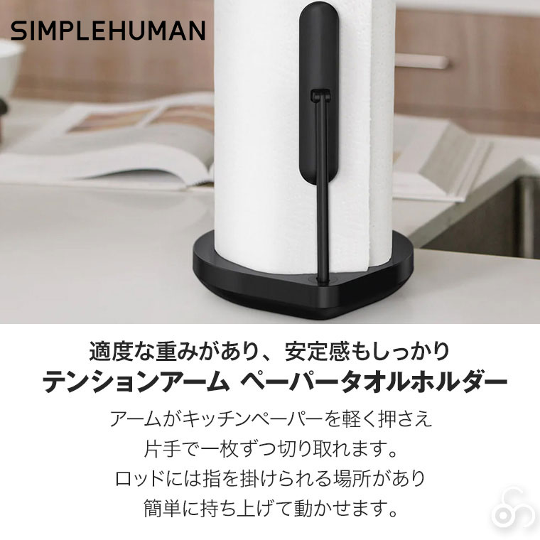 simplehuman（シンプルヒューマン） (正規品) テンションアーム