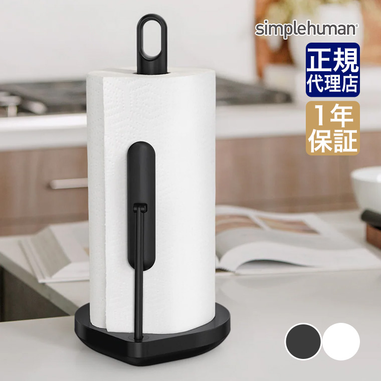 シンプルヒューマン テンションアーム ペーパータオルホルダー KT1204 KT1205 00292 00293 simplehuman キッチンペーパー ホルダー 片手で切れる コストコ｜サンワショッピング