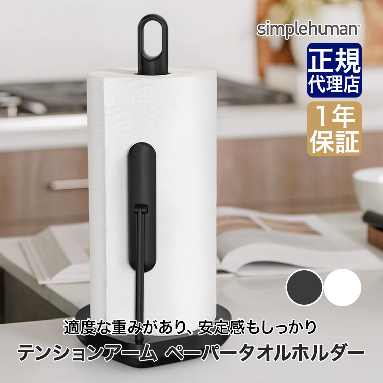 (正規品)  シンプルヒューマン テンションアーム ペーパータオルホルダー KT1204 KT1205 simplehuman キッチンペーパー 片手で切れる コストコの画像