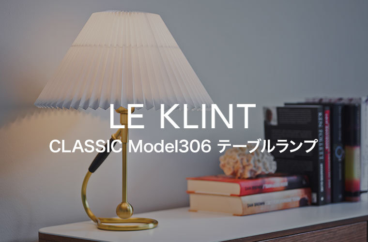 テーブルライト LE KLINT レ・クリント CLASSIC MODEL 306 ブラス 