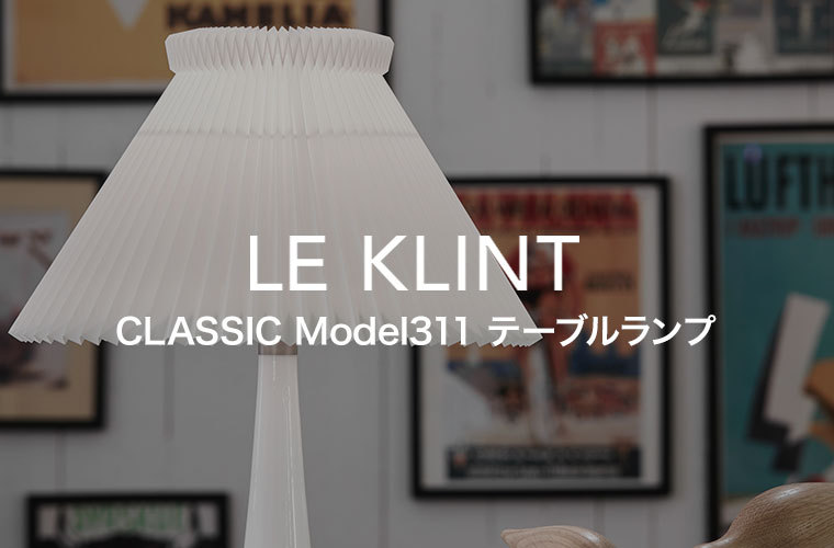 テーブルライト LE KLINT レ・クリント CLASSIC MODEL 311 クラシック テーブルランプ ライト ランプ レクリント デンマーク  北欧 インテリア KT311W : kt311w : サンワショッピング - 通販 - Yahoo!ショッピング