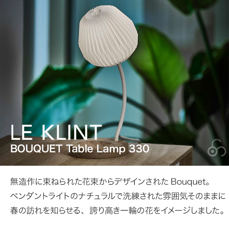 レ・クリント BOUQUET 330 ブーケ テーブルランプ KT330TSCW 卓上 置き