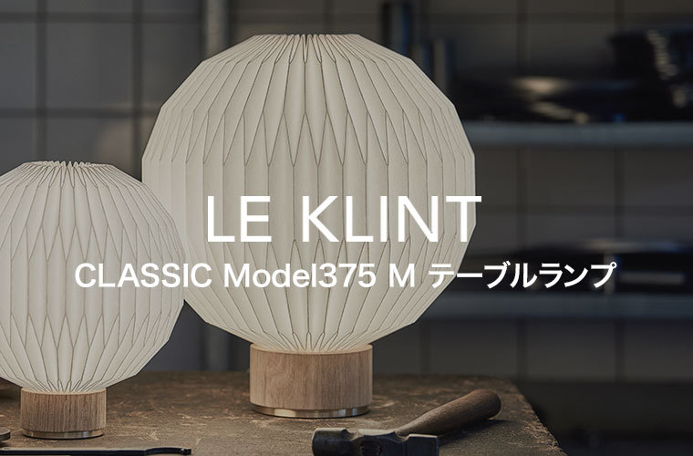 テーブルライト LE KLINT レ・クリント CLASSIC MODEL 375 M クラシック テーブルランプ 107 フルーツランタン  レクリント デンマーク 北欧 KT375MLO