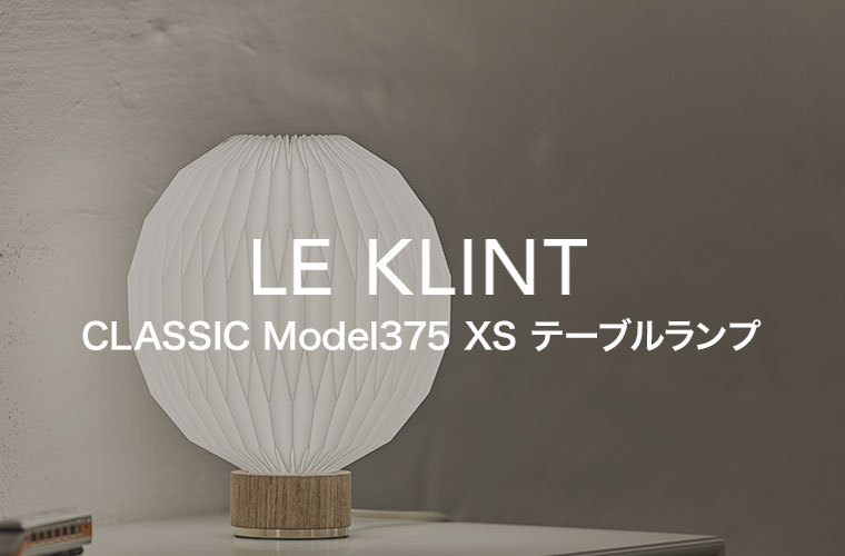 テーブルライト LE KLINT レ・クリント CLASSIC MODEL 375 XS クラシック テーブルランプ 107 フルーツランタン レクリント  デンマーク 北欧 KT375XSLO : kt375xslo : サンワショッピング - 通販 - Yahoo!ショッピング