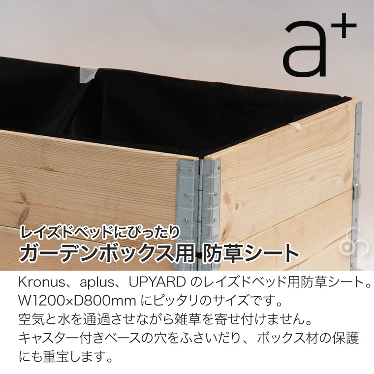 エープラス ガーデンボックス用 防草シート W1200×D800mm 除草 抑草