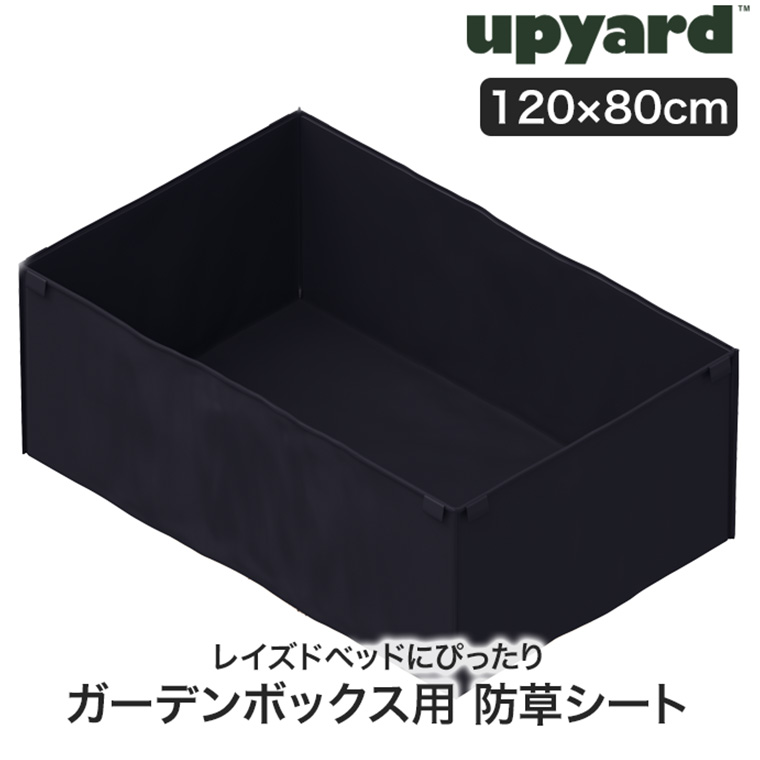 アップヤード ガーデンボックス用 防草シート W1200×D800mm 除草 抑草 雑草 レイズドベッド プランター 花壇 家庭菜園 Kronus クロヌス KWC1208｜sun-wa｜02