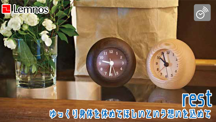Lemnos（レムノス） rest LA13-12 ナチュラル ブラウン 置き時計