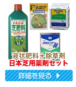 日本芝用薬剤セット