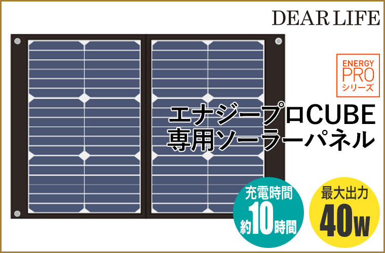 DEAR LIFE エナジーユニットCUBE ポータブル蓄電池 専用ソーラーパネル