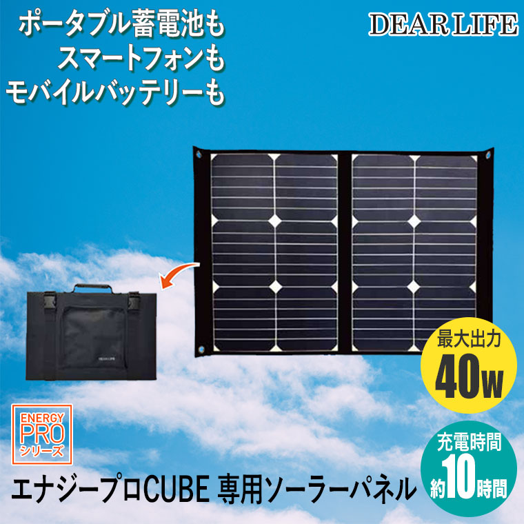 DEAR LIFE エナジーユニットCUBE ポータブル蓄電池 専用ソーラー DEAR LIFE エナジーユニットCUBE ポータブル蓄電池 専用ソーラー