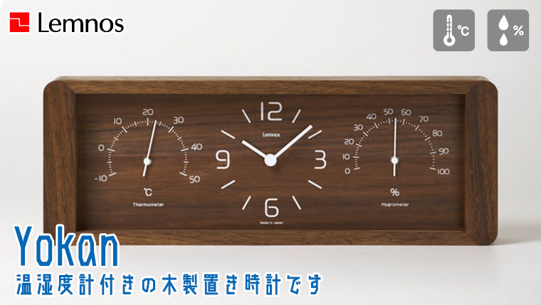 Lemnos（レムノス） Lemnos Yokan ヨーカン LC11-06 置き時計 木製 温
