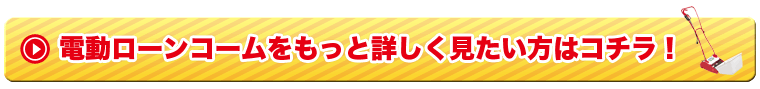 電動ローンコームをもっと詳しく見たい方はこちら