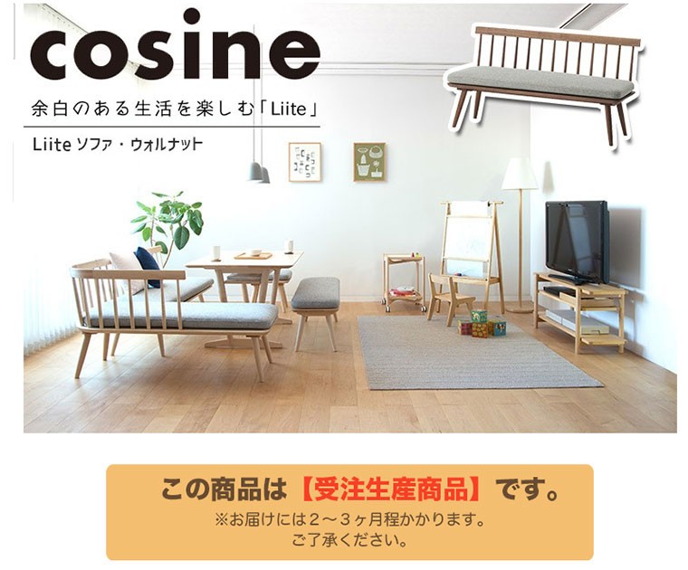 プレゼント付) コサイン cosine Liite ソファ ウォルナット 張地-KH LD