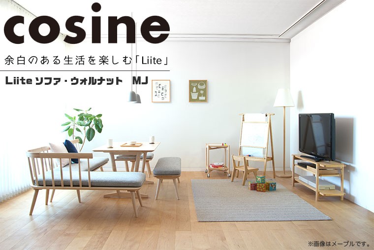 コサイン Liite ソファ ウォルナット MJ張地 LD-02NW