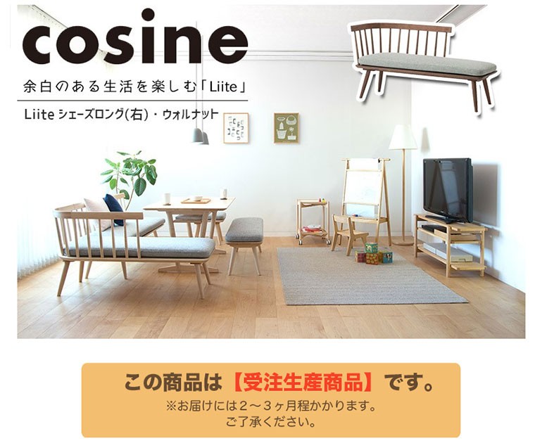 コサイン Cosine スポークチェア Liite ベンチ シェーズロング(右