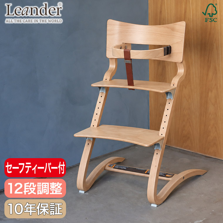 Leander（リエンダー） 子ども用 椅子 ハイチェア セーフティーバー