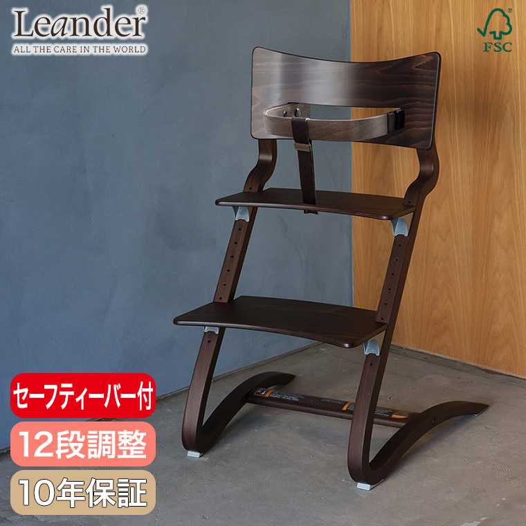 Leander（リエンダー） 子ども用 椅子 ハイチェア セーフティーバー