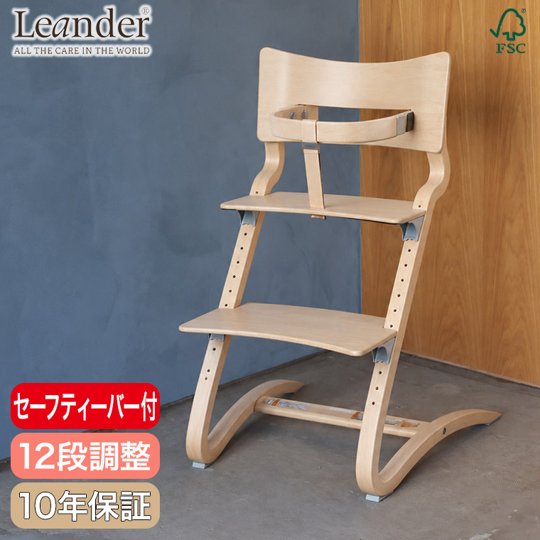 Leander（リエンダー） 子ども用 椅子 ハイチェア セーフティーバー