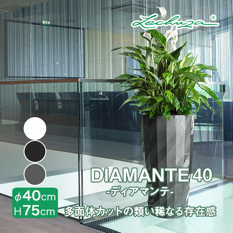 レチューザ LECHUZA ディアマンテ40 DIAMANTE プランター 底面灌水 LE