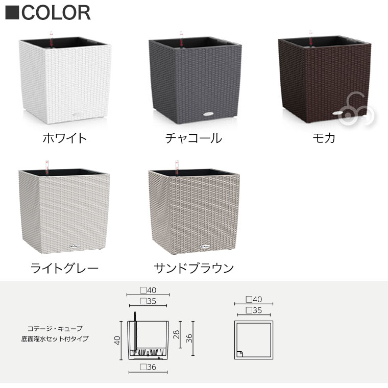 レチューザ コテージ・キューブ COTTEGE CUBE LE-6440 LECHUZA 底面