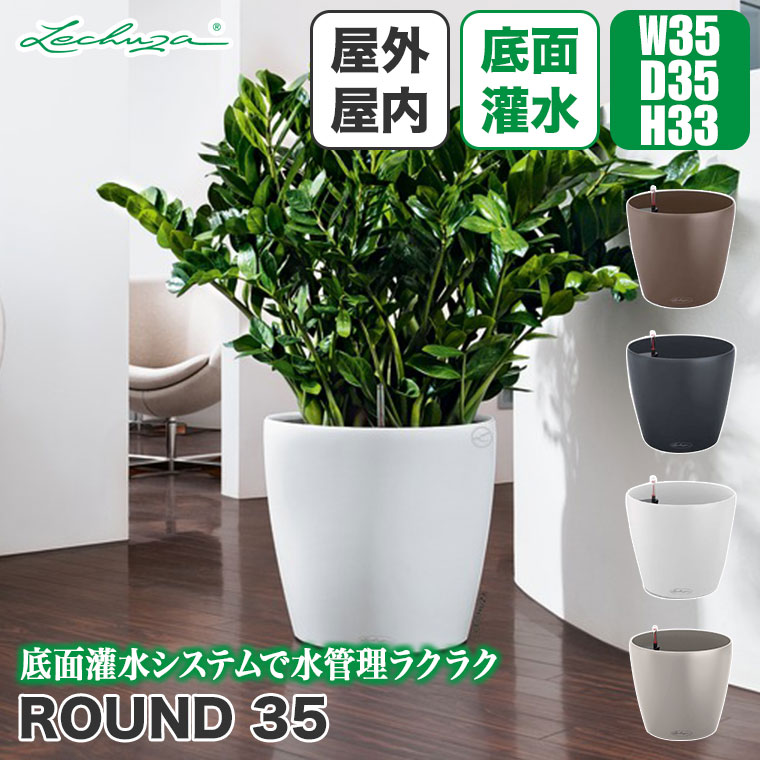 プランター レチューザ ラウンド35 LE-7035 LECHUZA 底面給水 底面灌水