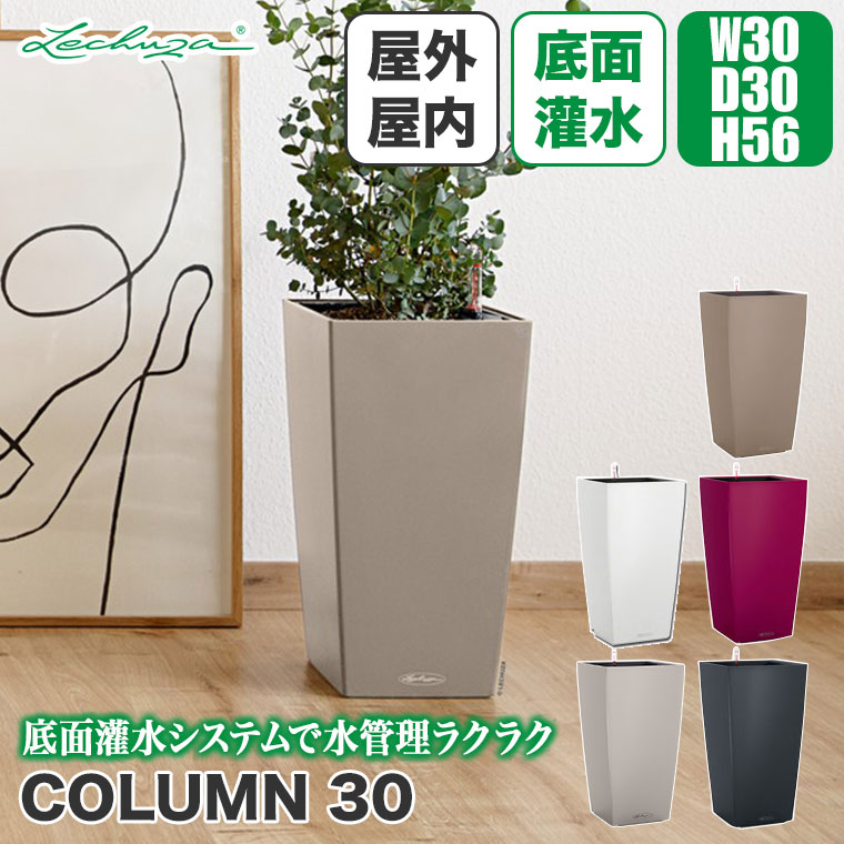 かずさんご注文植木鉢 プランター レチューザ コラム30 LE-8030 LECHUZA 底面給水 底面灌水