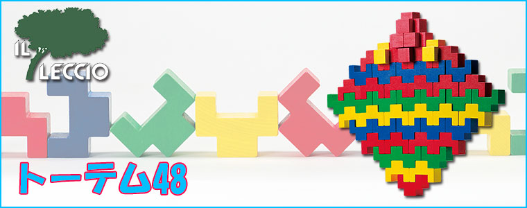 レシオ トーテム48 LE3048 知育玩具 おもちゃ 積木 積み木 1歳 2歳 3歳