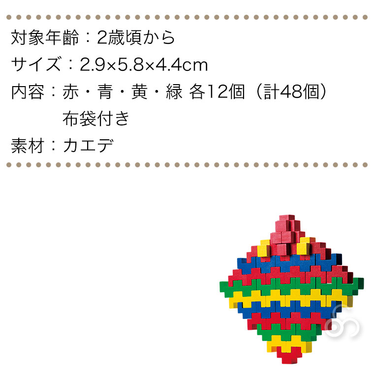 レシオ トーテム48 LE3048 知育玩具 おもちゃ 積木 積み木 1歳 2歳 3歳