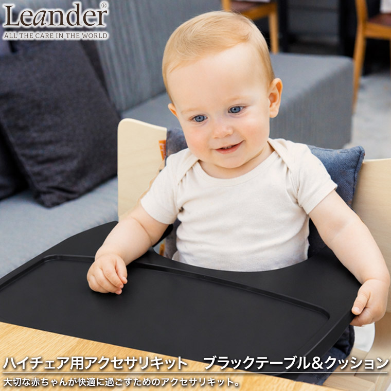 リエンダー　Leander 　ブラック木製ベビーラック・チェア Leander（リエンダー） 子ども用 椅子 ハイチェア アクセサリーセット