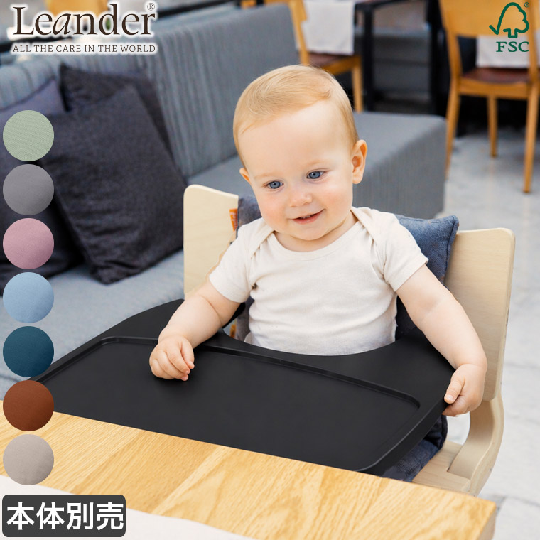 Leander（リエンダー） 子ども用 椅子 ハイチェア アクセサリーセット
