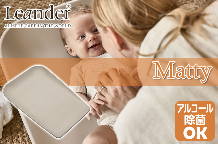 おむつ替えマット Leander リエンダー Matty チェンジングマット mini カプチーノ LEA040078
