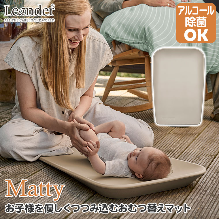 Leander（リエンダー） おむつ替えマット Matty チェンジングマット