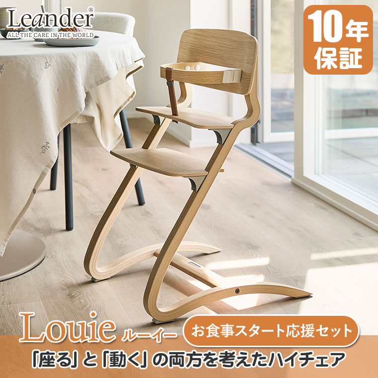Leander（リエンダー） ベビーチェア ハイチェア 8年保証 ルーイー お