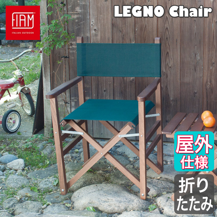 折りたたみ 屋外 フィアム FIAM レグノ チェア LEGNO-Chair 木製
