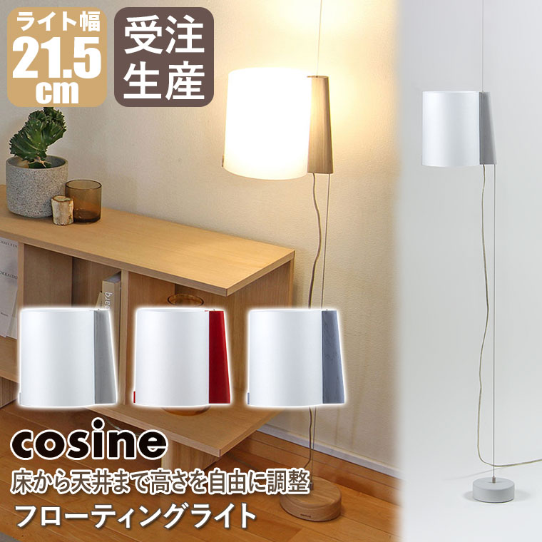 cosine（コサイン） (プレゼント付) フローティングライト ライト