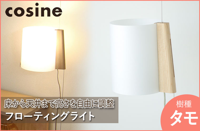 cosine（コサイン） (プレゼント付) フローティングライト ナチュラル