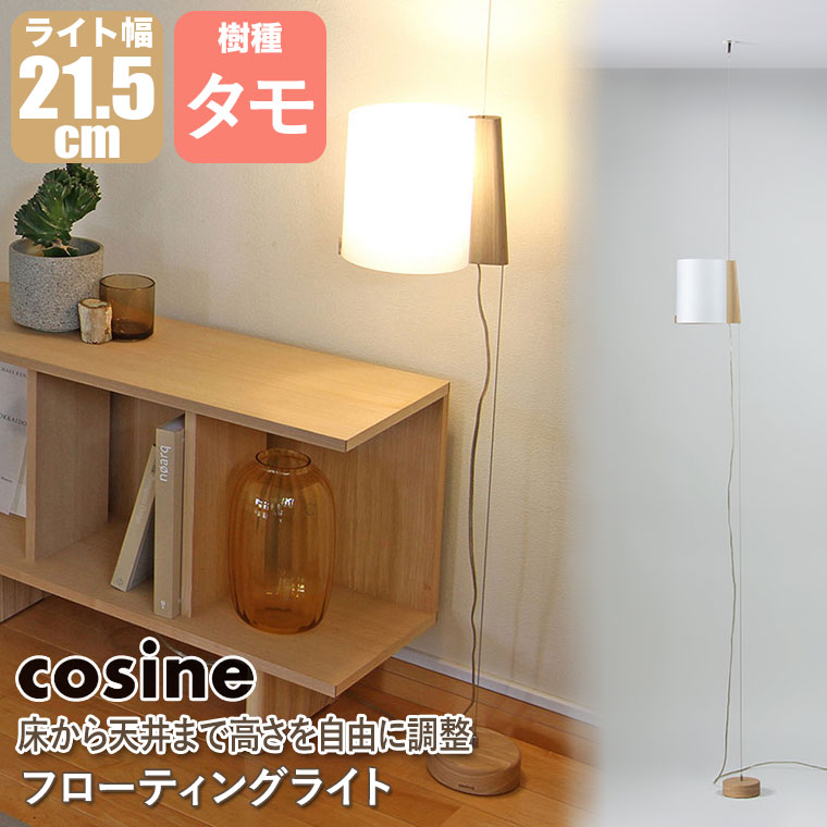 cosine（コサイン） (プレゼント付) フローティングライト ナチュラル