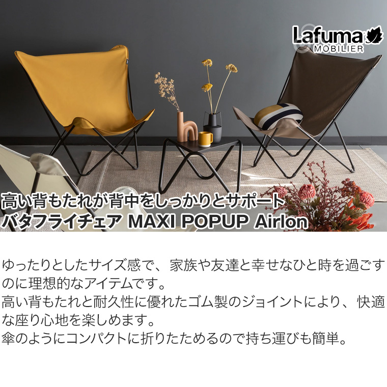 Lafuma Mobilier mobilier ラフマモビリエ バタフライチェア MAXI