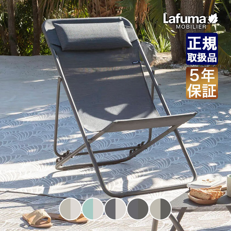 ラフマモビリエ　アウトドア　デッキチェア Lafuma Mobilier ラフマモビリエ デッキチェア Maxi Transat