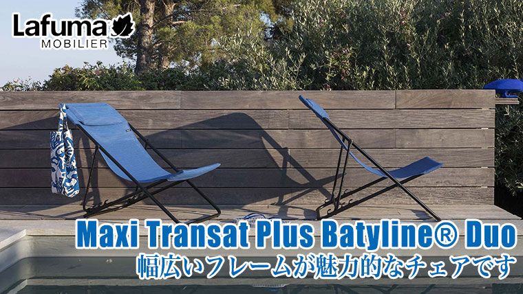 Lafuma Mobilier ラフマモビリエ デッキチェア Maxi Transat