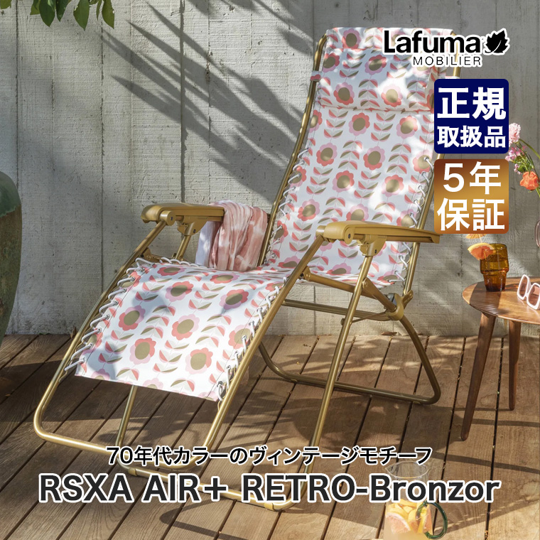 Lafuma Mobilier mobilier ラフマモビリエ リクライニングチェア RSXA
