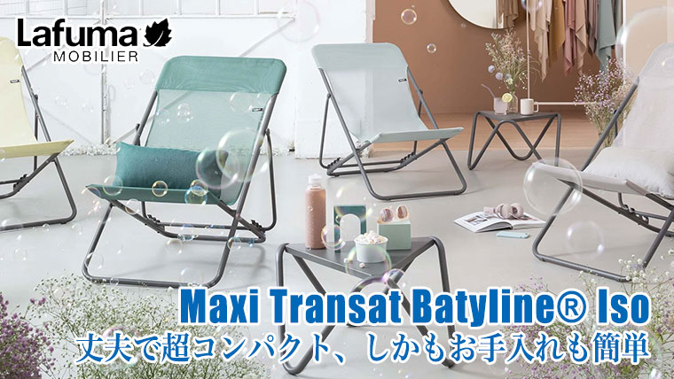 Lafuma Mobilier ラフマモビリエ デッキチェア Maxi Transat Batyline
