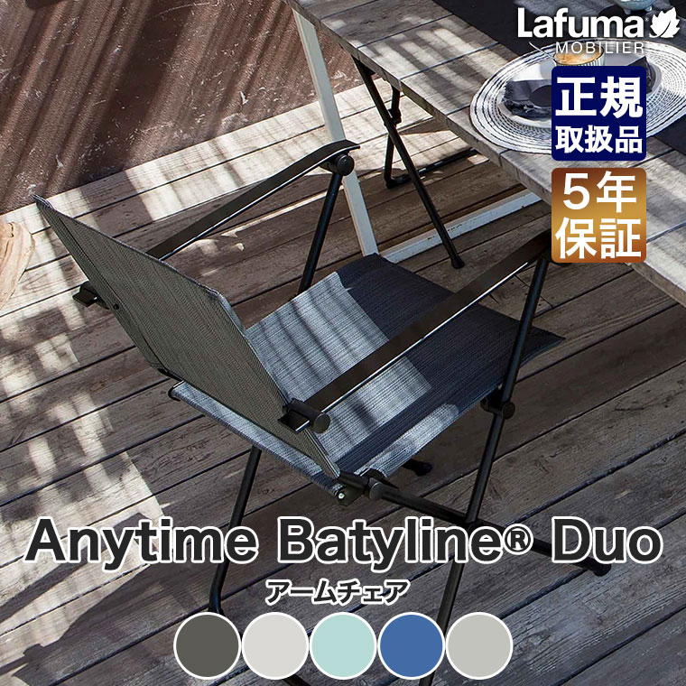 Lafuma Mobilier ラフマモビリエ アームチェア Anytime ARMCHAIR Batyline Duo 折りたたみ チェア  アウトドア LFM2640