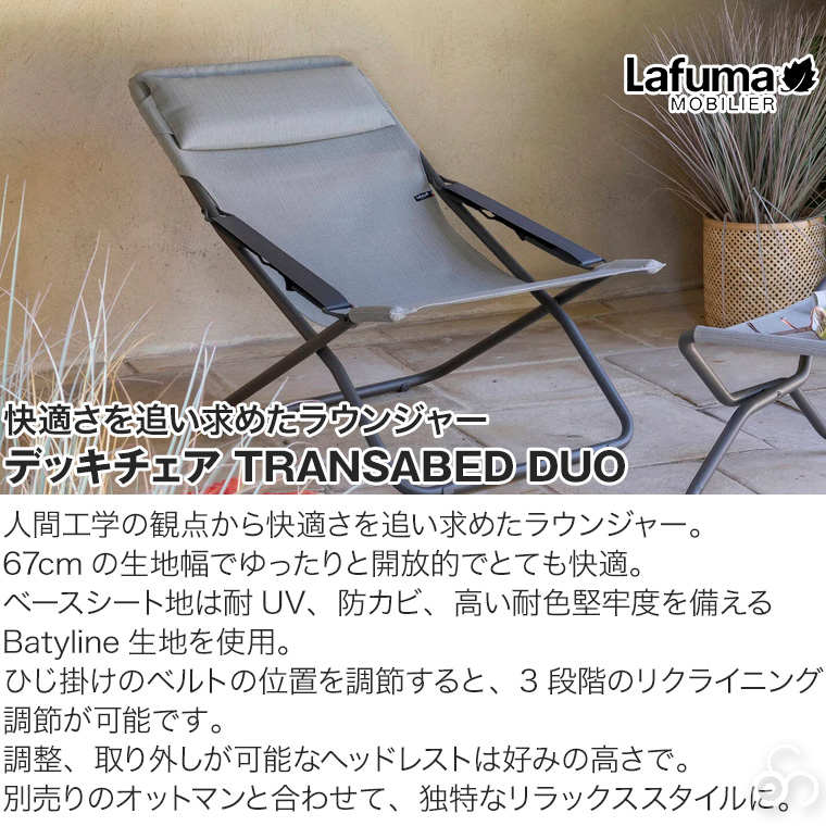 ラフマモビリエ　アウトドア　デッキチェア Lafuma Mobilier ラフマモビリエ デッキチェア Transabed