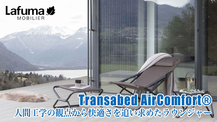 Lafuma Mobilier ラフマモビリエ デッキチェア Transabed AirComfort 折りたたみ チェア アウトドア LFM2865  : lfm2865 : サンワショッピング - 通販 - Yahoo!ショッピング