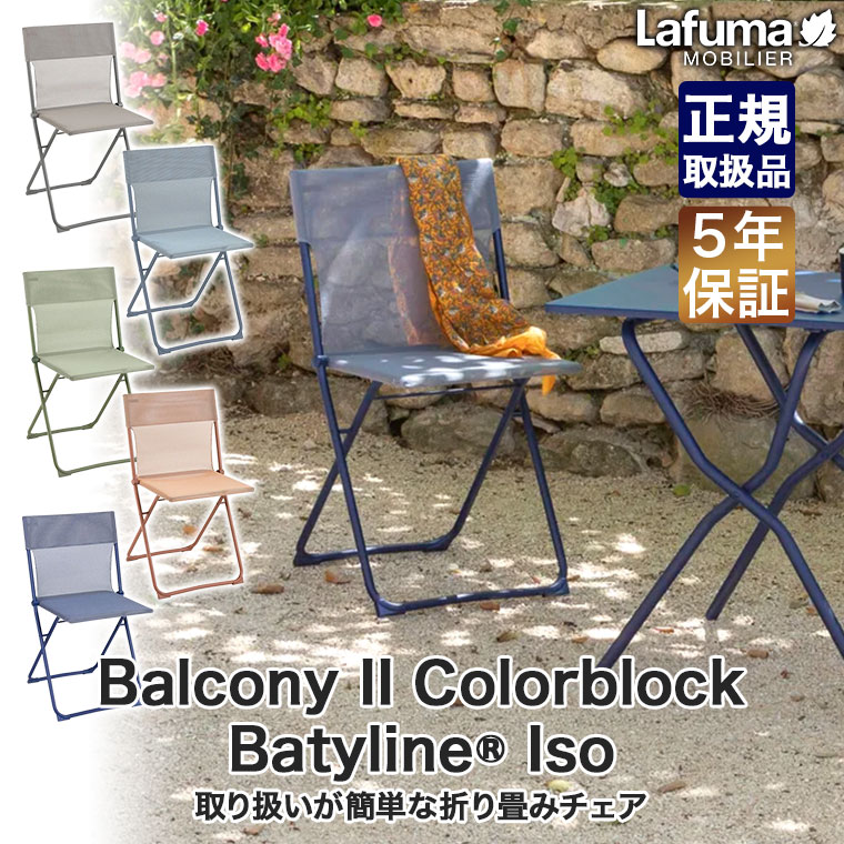 Lafuma Mobilier ラフマ モビリエ チェア Balcony II Colorblock