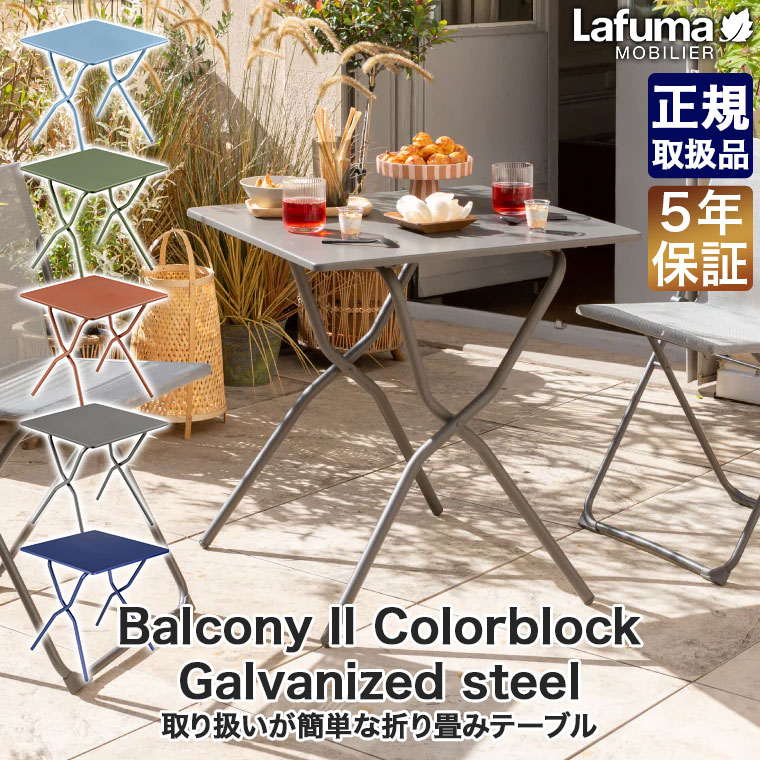 Lafuma Mobilier ラフマ モビリエ テーブル Balcony II Colorblock